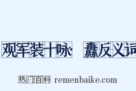观军装十咏·纛反义词是什么意思的图片